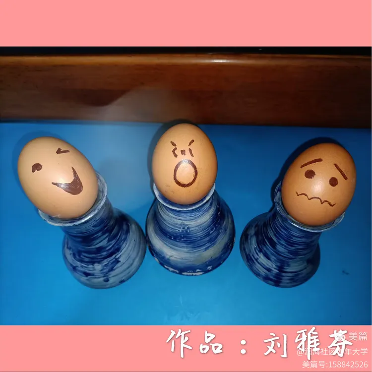 《浓情端午 彩蛋来袭》作品展